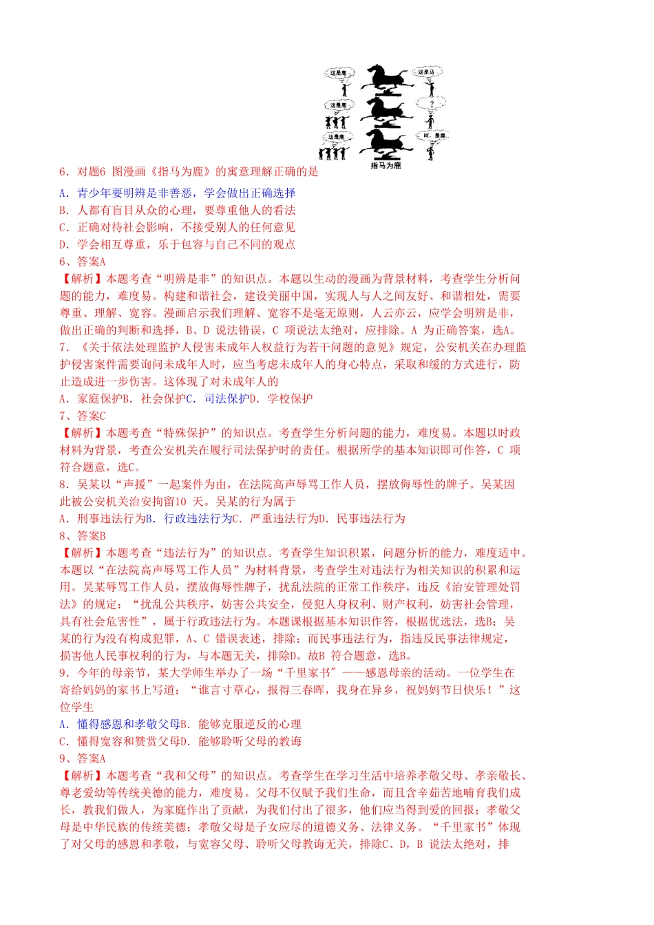 广东省2015年中考政治试卷（word版，含解析）_第3页