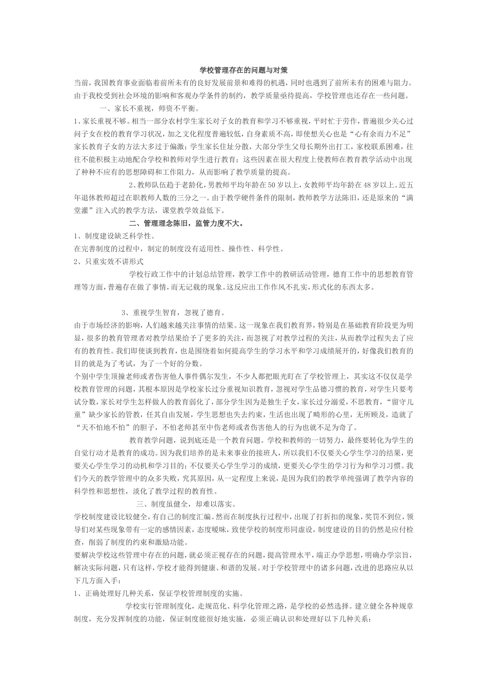 学校管理存在的问题与对策_第1页