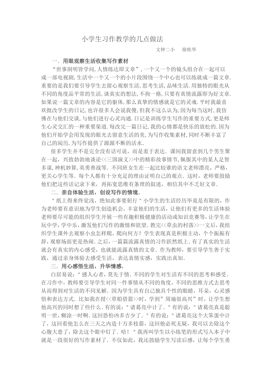 小学生作文教学方面的一些肤浅的思考_第1页