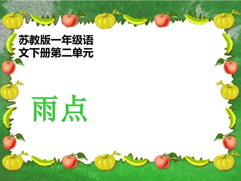 （苏教版）一年级语文课件　雨点1_第1页