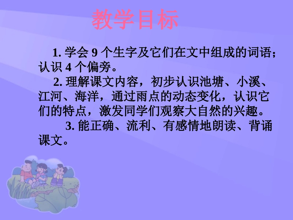 （苏教版）一年级语文课件　雨点1_第2页