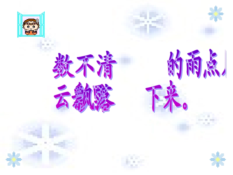 （苏教版）一年级语文课件　雨点1_第3页