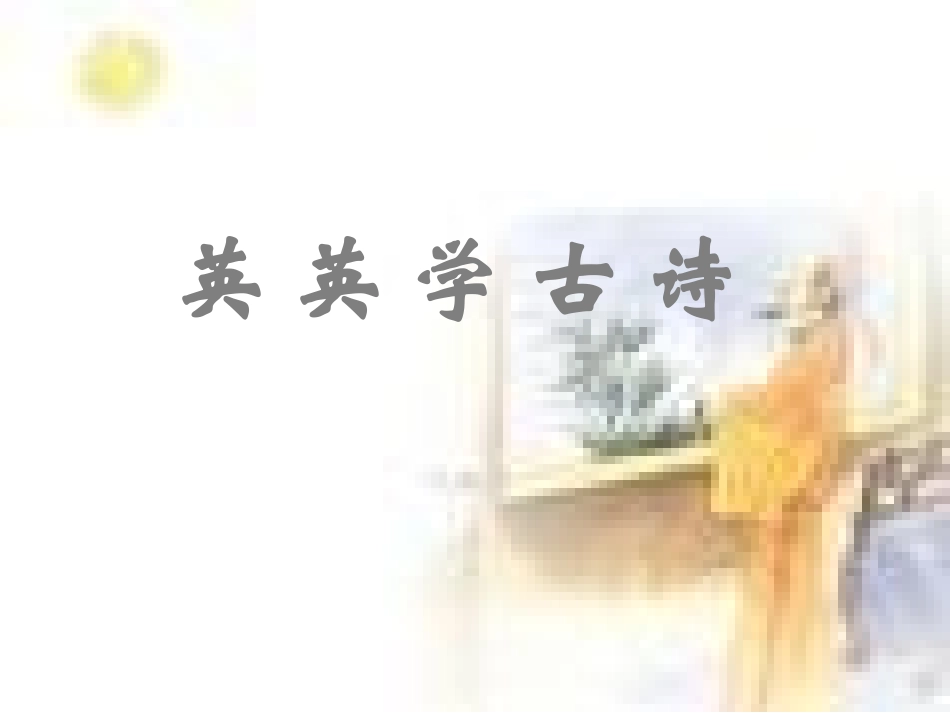 英英学古诗（第二课时）_第1页