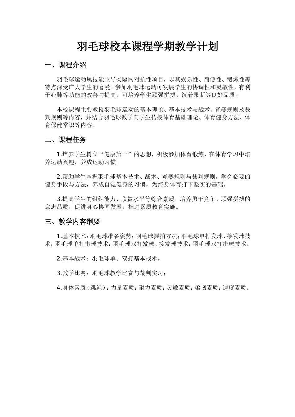 羽毛球校本课程教学计划_第1页