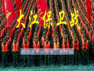 大江保卫战 (2)