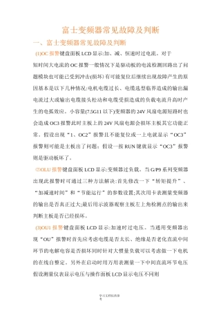 富士变频器常见故障及判断全解