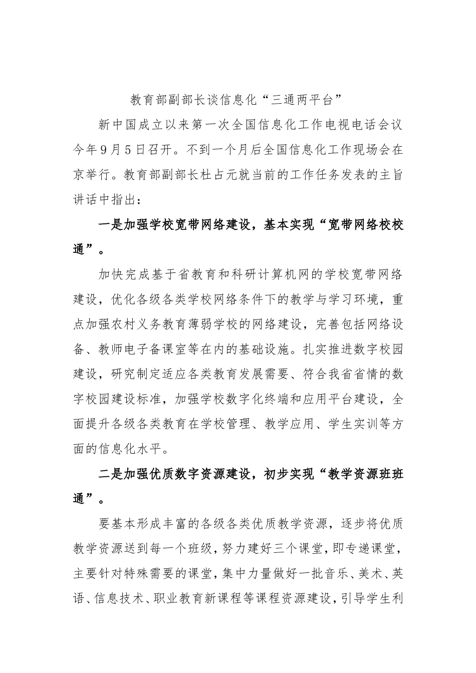 教育部副部长谈信息化“三通两平台”_第1页