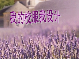 我为校园添色彩(校服设计)