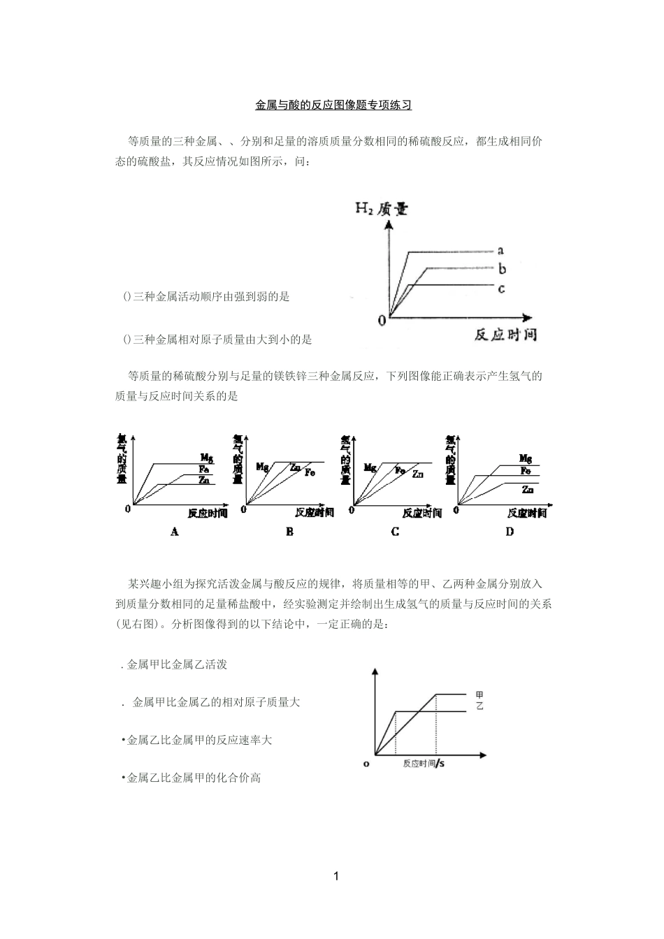 金属与酸的反应图像题_第1页
