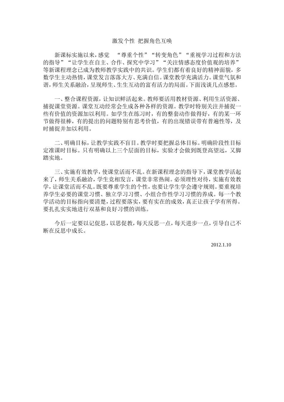 激发个性把握角色互唤_第1页