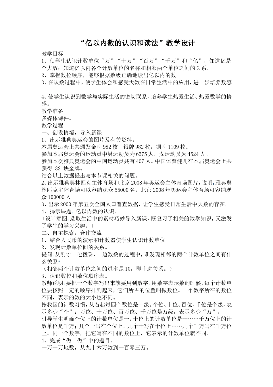 亿以内数的认识和读法（四、上）_第1页