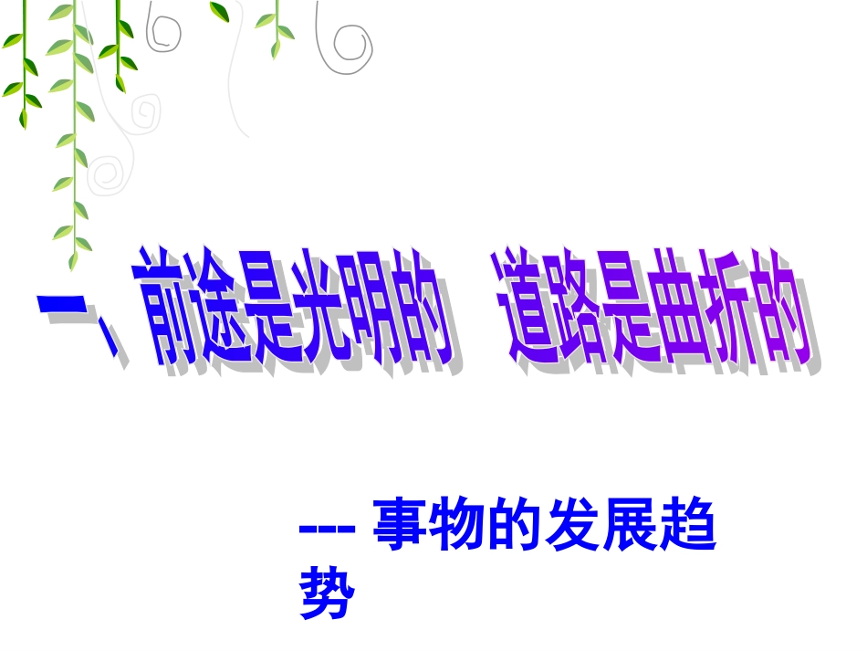 用发展的观点看问题 (2)_第3页