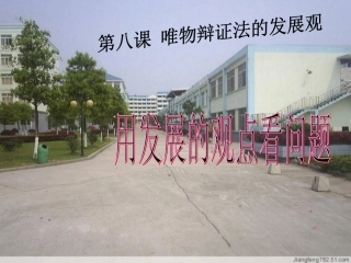 用发展的观点看问题 (2)