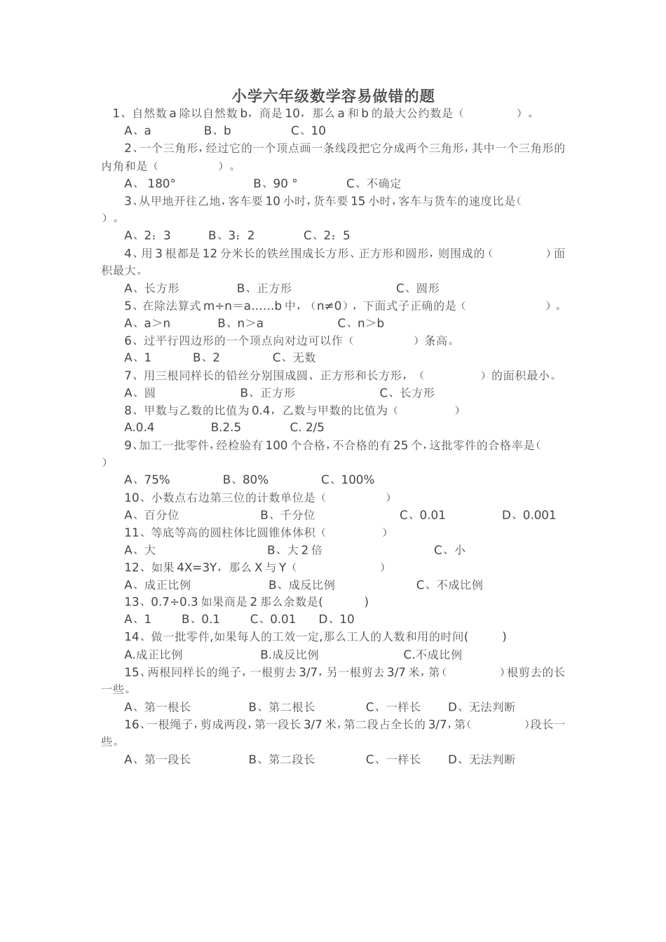 小学六年级数学容易做错的题_第1页