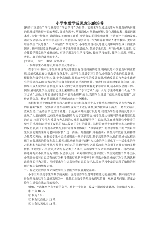 小学生数学反思意识的培养