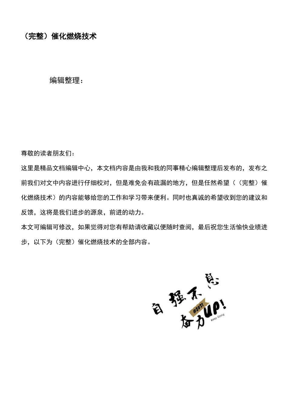 (最新整理)催化燃烧技术_第1页