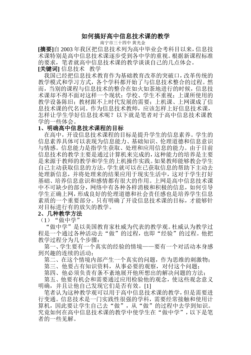 如何搞好高中信息技术课的教学_第1页