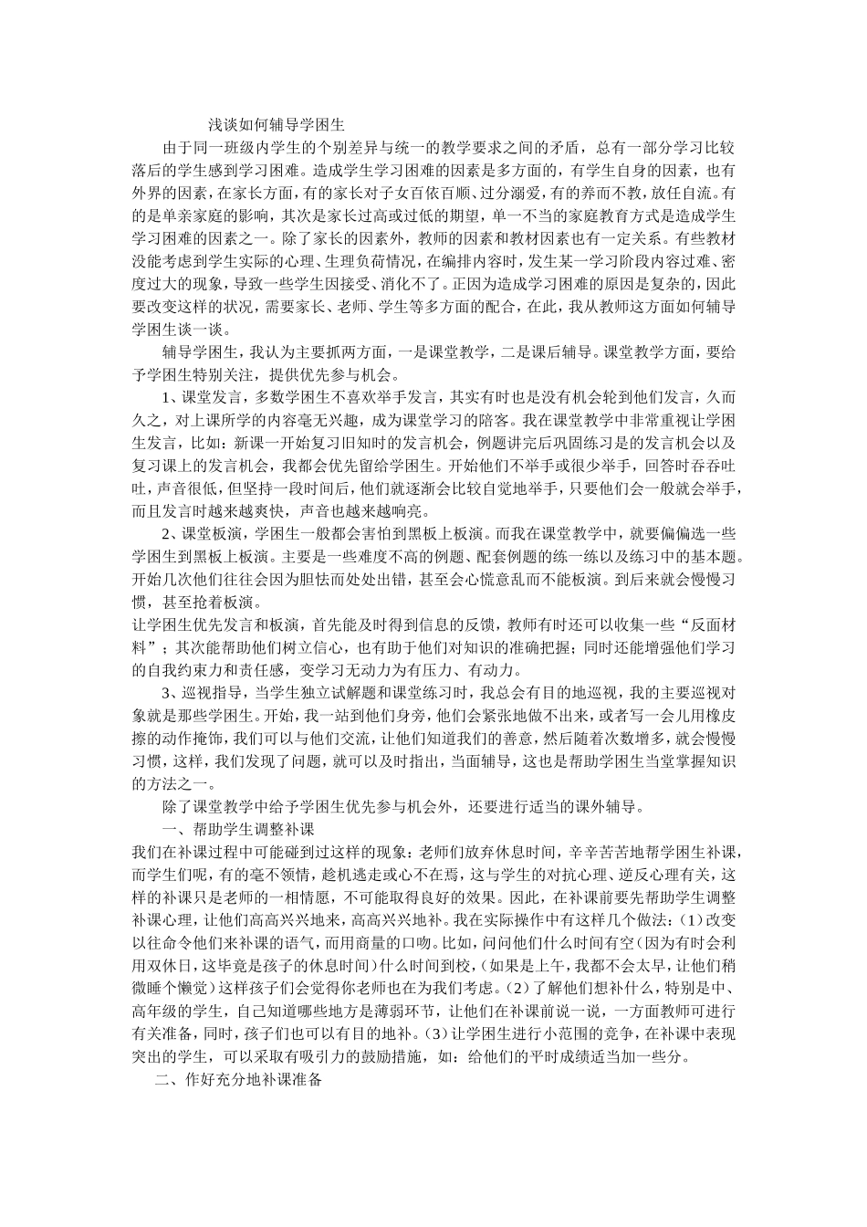 浅谈如何辅导学困生_第1页