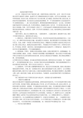 浅谈如何辅导学困生