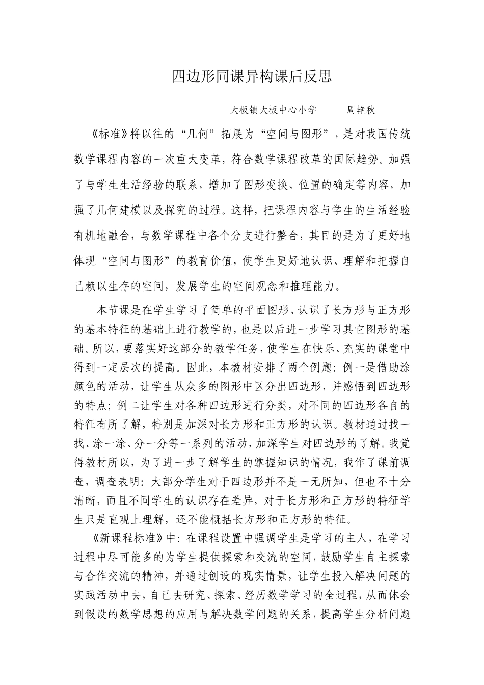 四边形同课异构课后反思_第1页