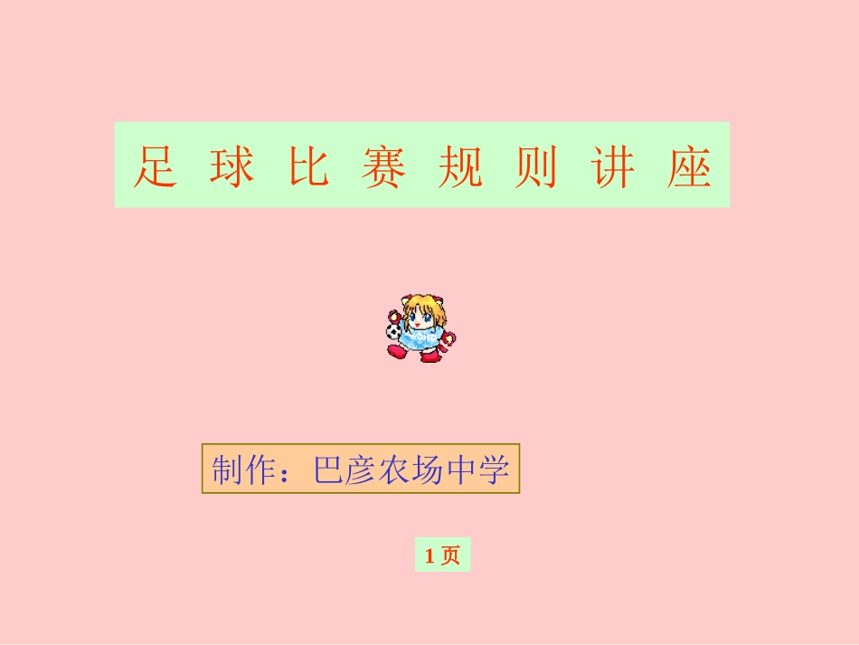 足球比赛规则巴农_第1页