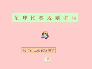 足球比赛规则巴农