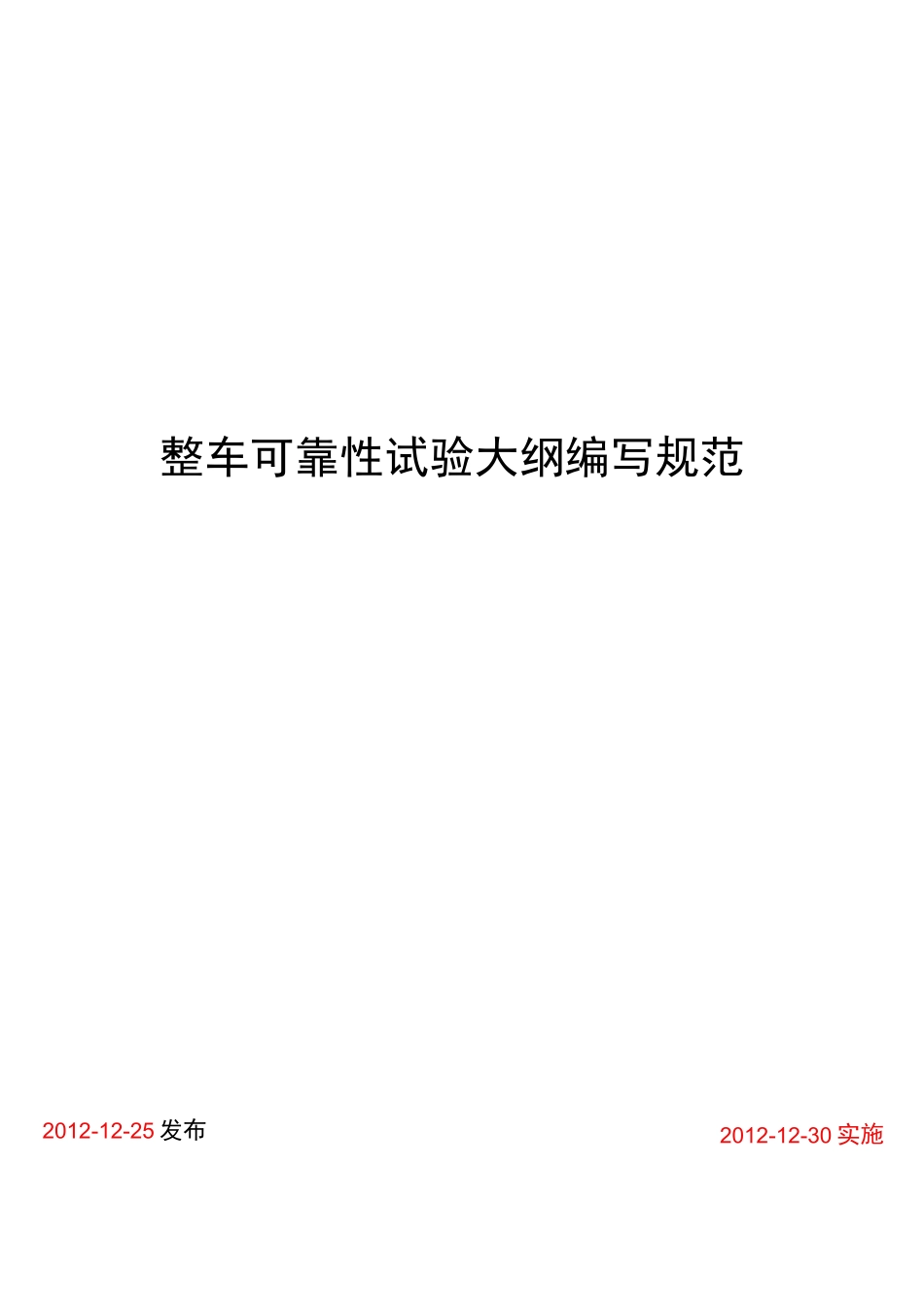 整车可靠性试验大纲编写规范汇总_第1页