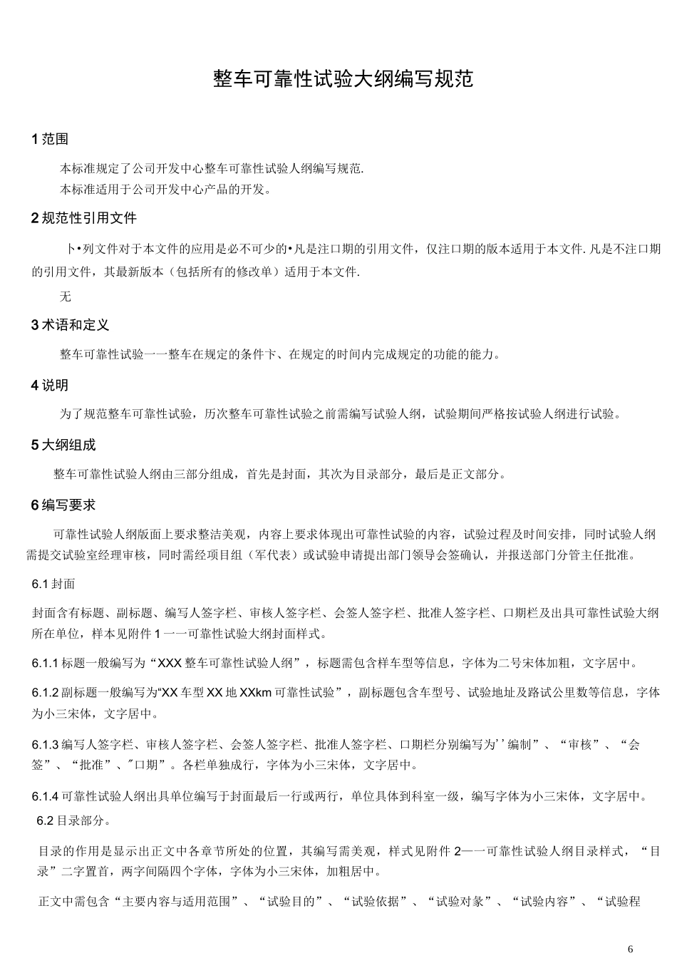 整车可靠性试验大纲编写规范汇总_第3页