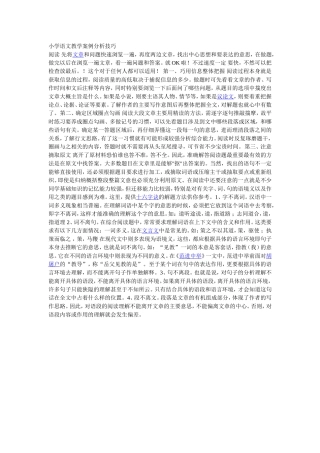 小学语文教学案例分析技巧