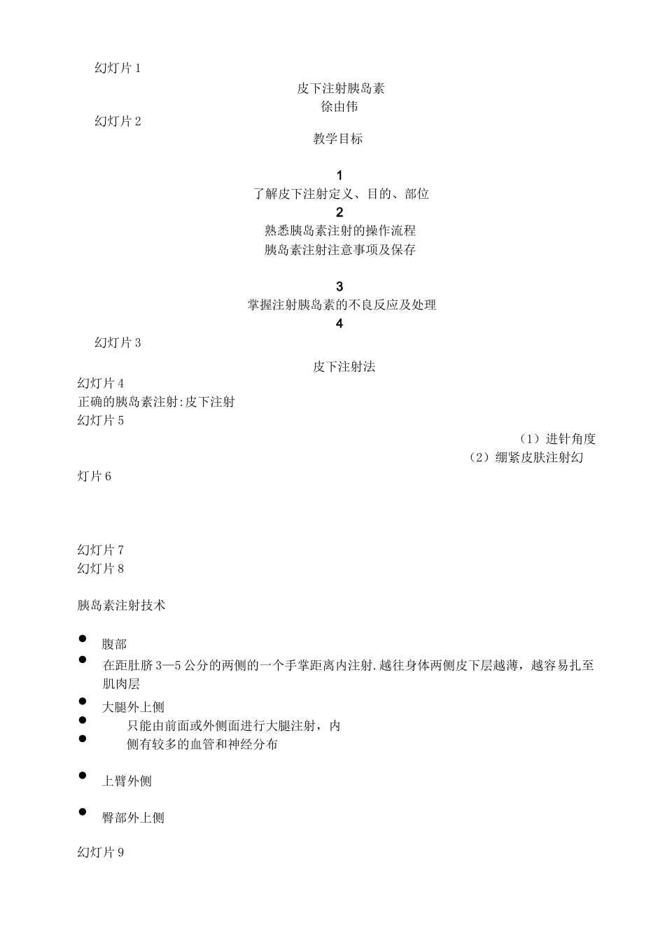 皮下注射胰岛素_第1页