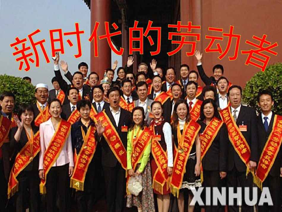 新时代的劳动者优质课_第1页
