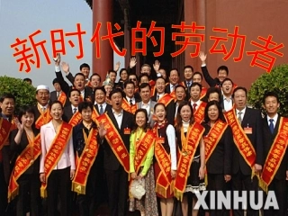新时代的劳动者优质课
