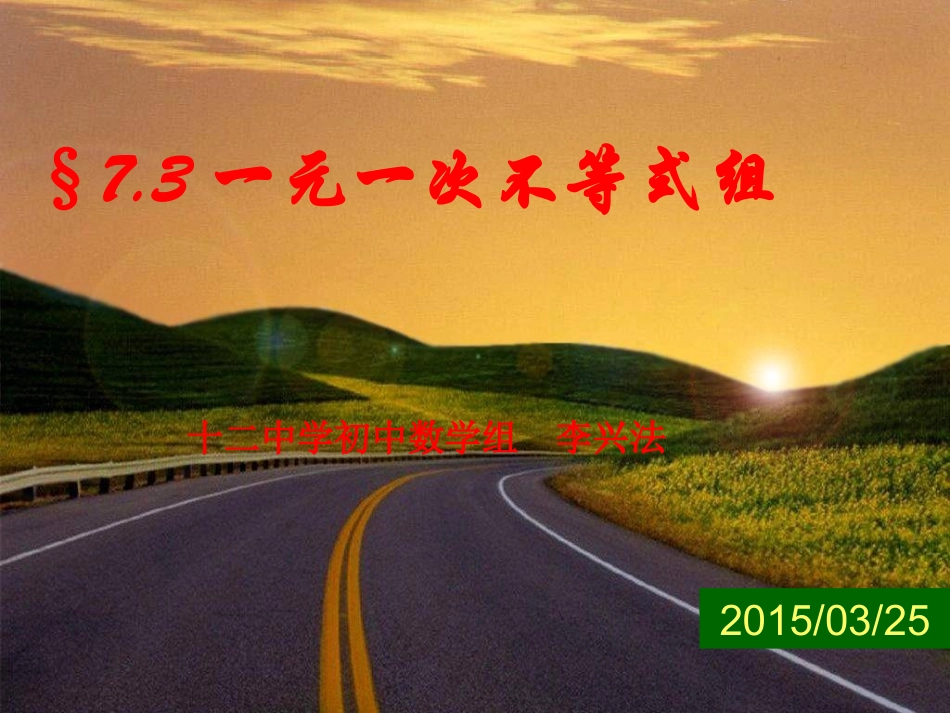 一元一次不等式组(沪科版)_第1页