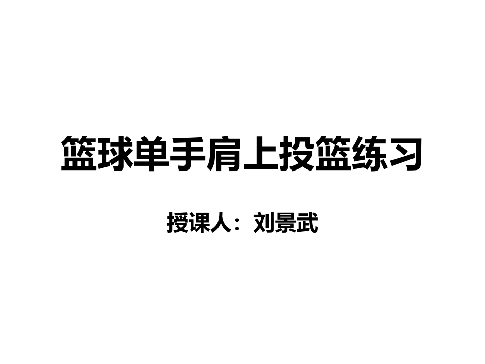 篮球单手肩上投篮_第1页
