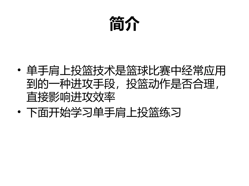 篮球单手肩上投篮_第2页
