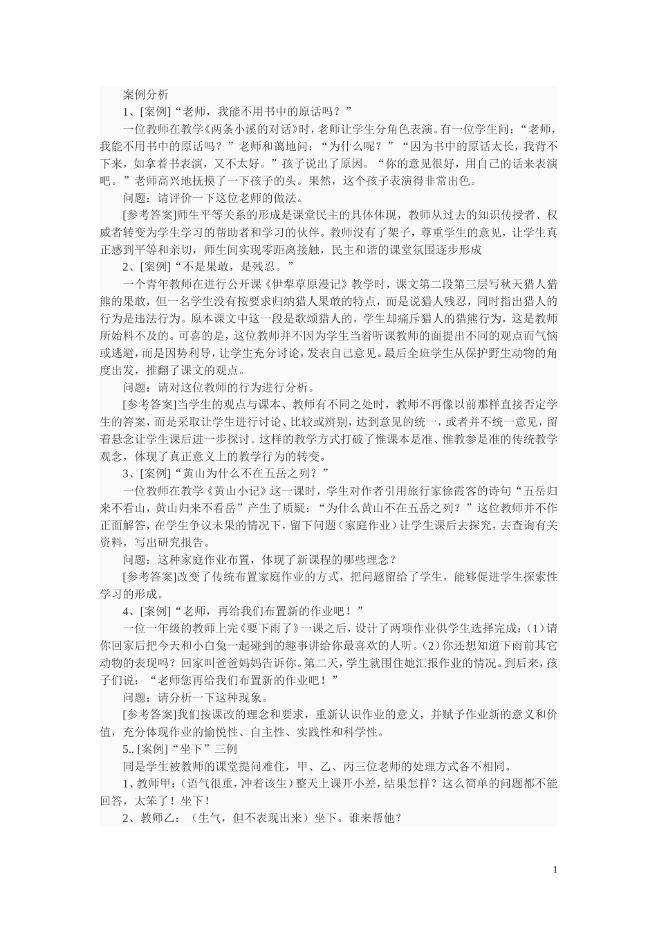 教育学案例分析2_第1页