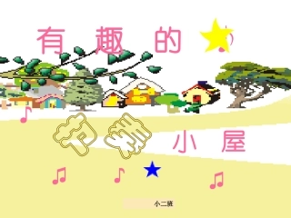 有趣的节奏小屋
