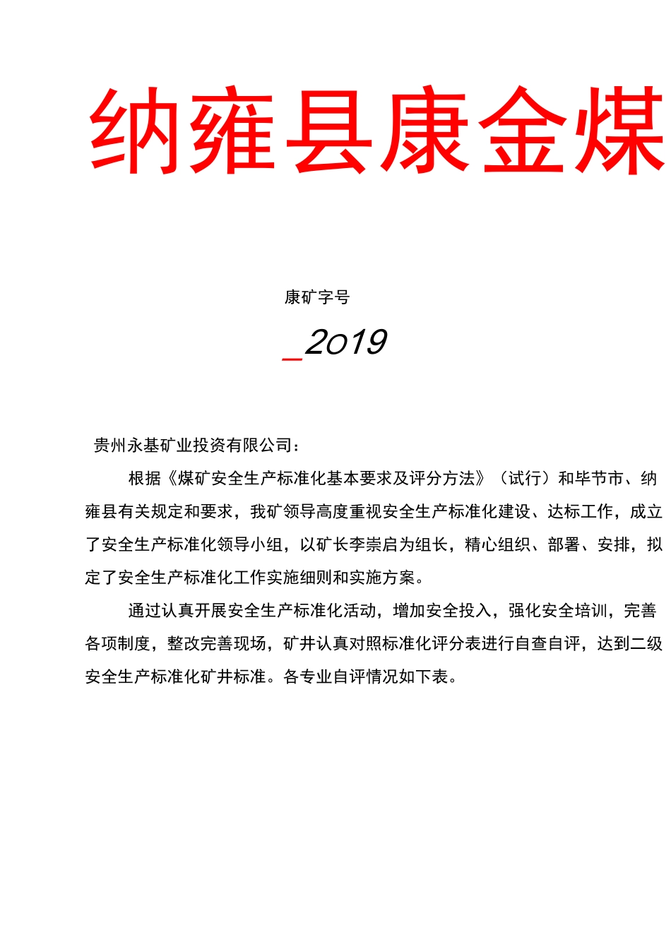 纳雍县康金煤矿安全生产标准化自评报告和请示11111_第1页