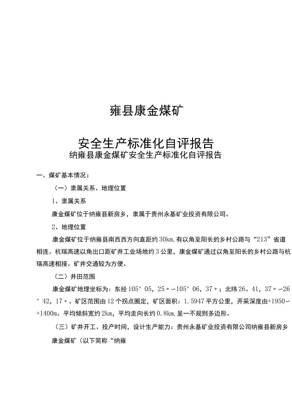 纳雍县康金煤矿安全生产标准化自评报告和请示11111_第3页