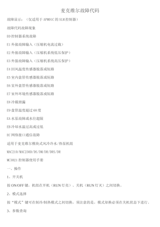 麦克维尔故障代码