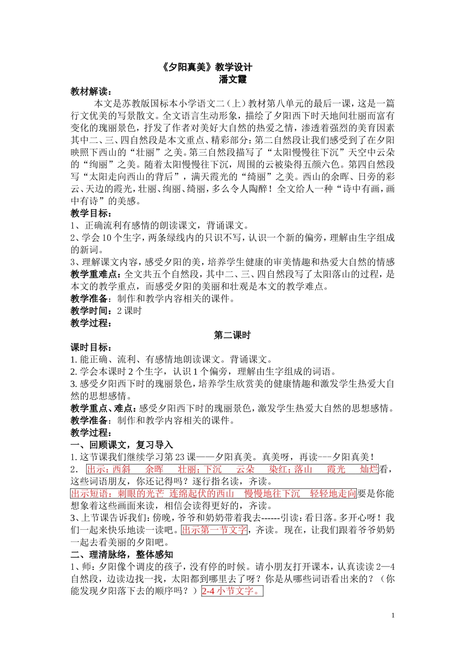 《夕阳真美》教学设计_第1页