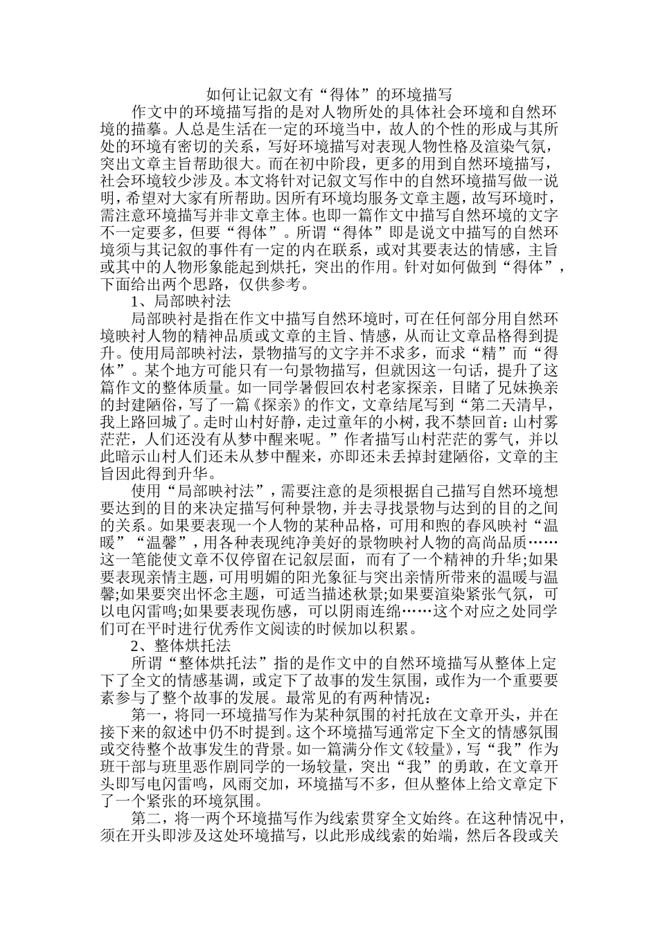 如何让记叙文有“得体”的环境描写_第1页