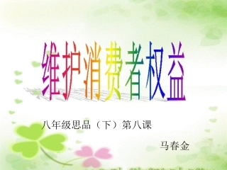八年级思品（下）维