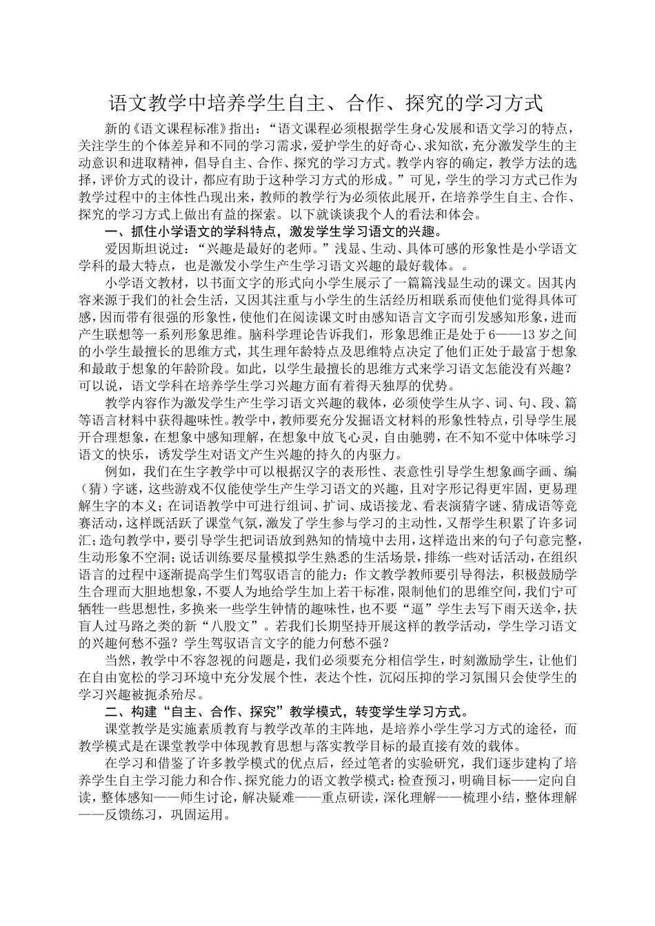 语文教学中培养学生自主、合作、探究的学习方式_第1页