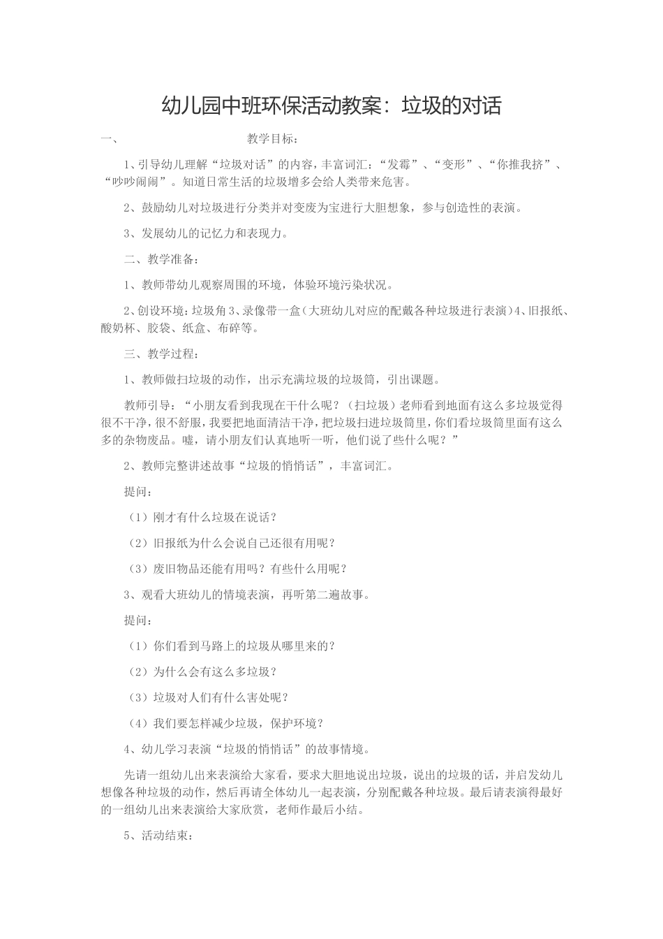 幼儿园中班环保活动教案：垃圾的对话_第1页