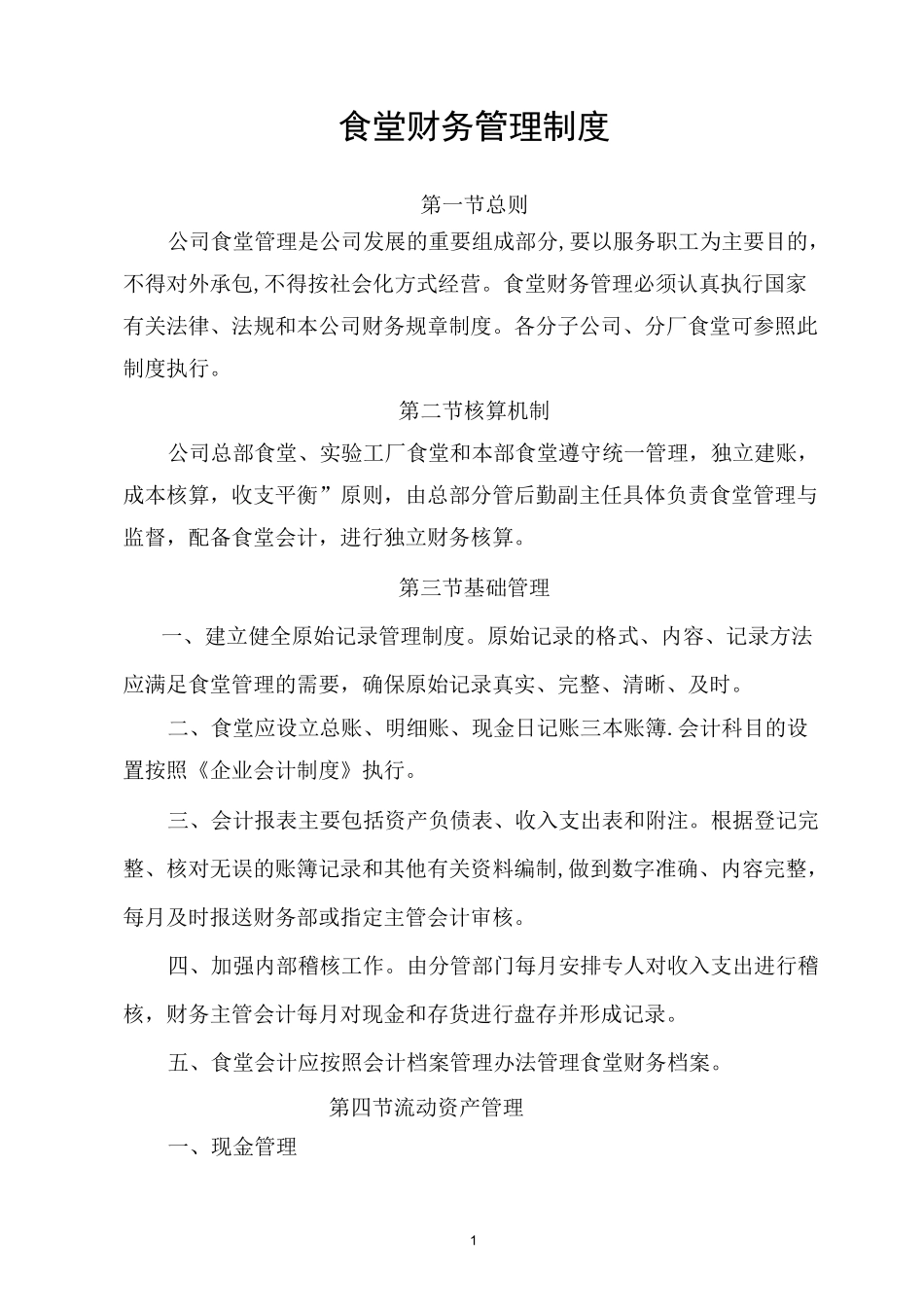 内部食堂财务管理制度_第1页