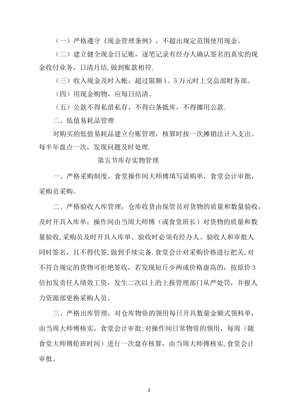内部食堂财务管理制度_第2页
