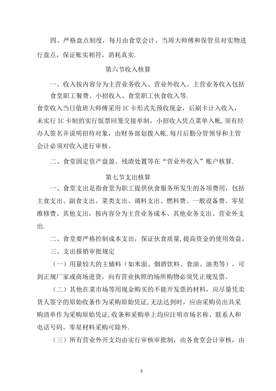 内部食堂财务管理制度_第3页