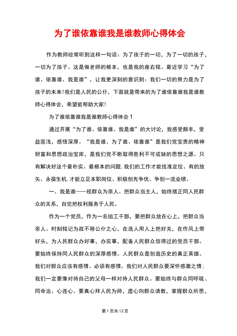 为了谁依靠谁我是谁教师心得体会_第1页