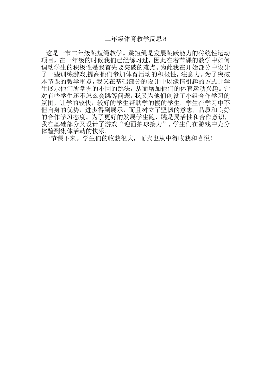 二年级体育教学反思8_第1页
